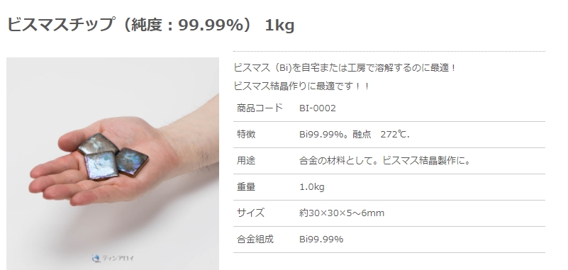 【ビスマスチップ どこで売ってる】ビスマスチップはどこで売ってる？取り扱い店舗…