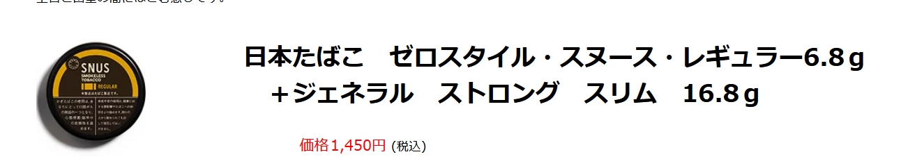 ゼロスタイルスヌース どこで売ってる