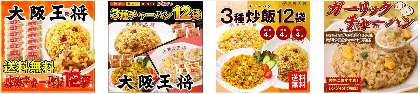 【大阪王将 冷凍チャーハン どこで売ってる】大阪王将の通販冷凍チャーハンはレンジでチン…