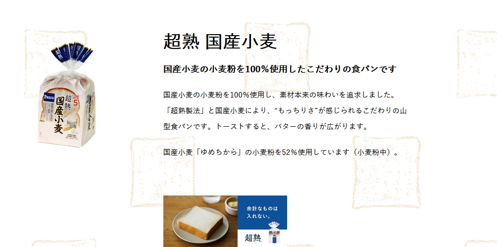 【超熟国産小麦 どこで売ってる】Pasco、シリーズ初となる国産小麦のみで…