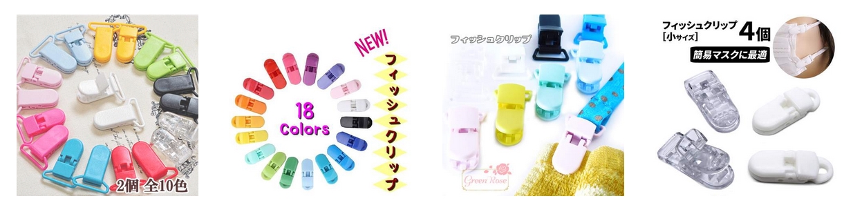 【フィッシュクリップ どこで売ってる】